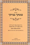 Front cover of Kuntres Shivticha B'Veisecha (Paperback) - קונטרס שבתך בביתך
