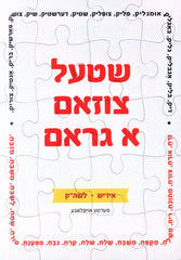 Shtel Tsuzam A Gram (Yiddish • Lashon HaKodesh) - שטעל צוזאם א גראם (אידיש • לשה"ק)