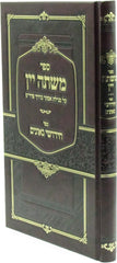 Sefer Mishteh Yayin Al Megillas Esther B'Derech Pardes - ספר משתה יין על מגילת אסתר בדרך פרד"ס