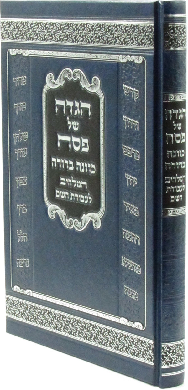 Haggadah Shel Pesach Kavanah Berurah - ืืืื ืฉื ืคืกื ืืืื ื ืืจืืจื