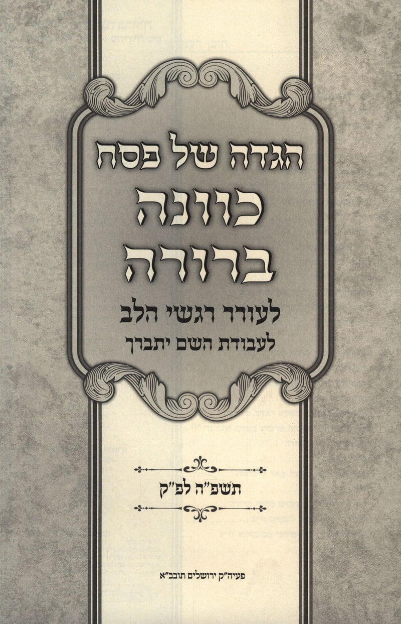 Haggadah Shel Pesach Kavanah Berurah - הגדה של פסח כוונה ברורה