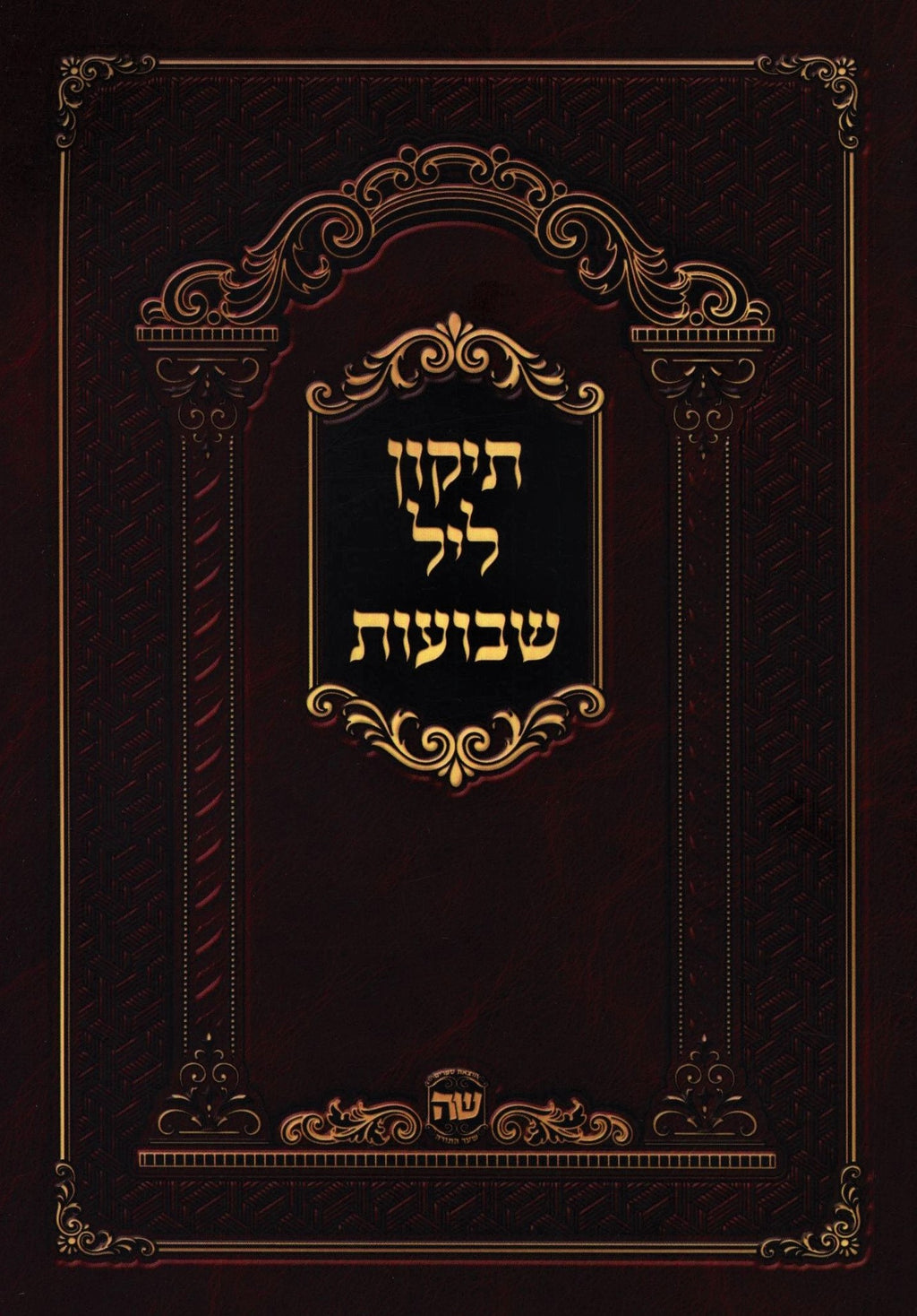 Tikkun Leil Shevuos - תיקון ליל שבועות