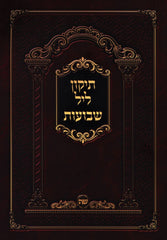 Tikkun Leil Shevuos - תיקון ליל שבועות