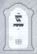 Tikkun Leil Shevuos - תיקון ליל שבועות