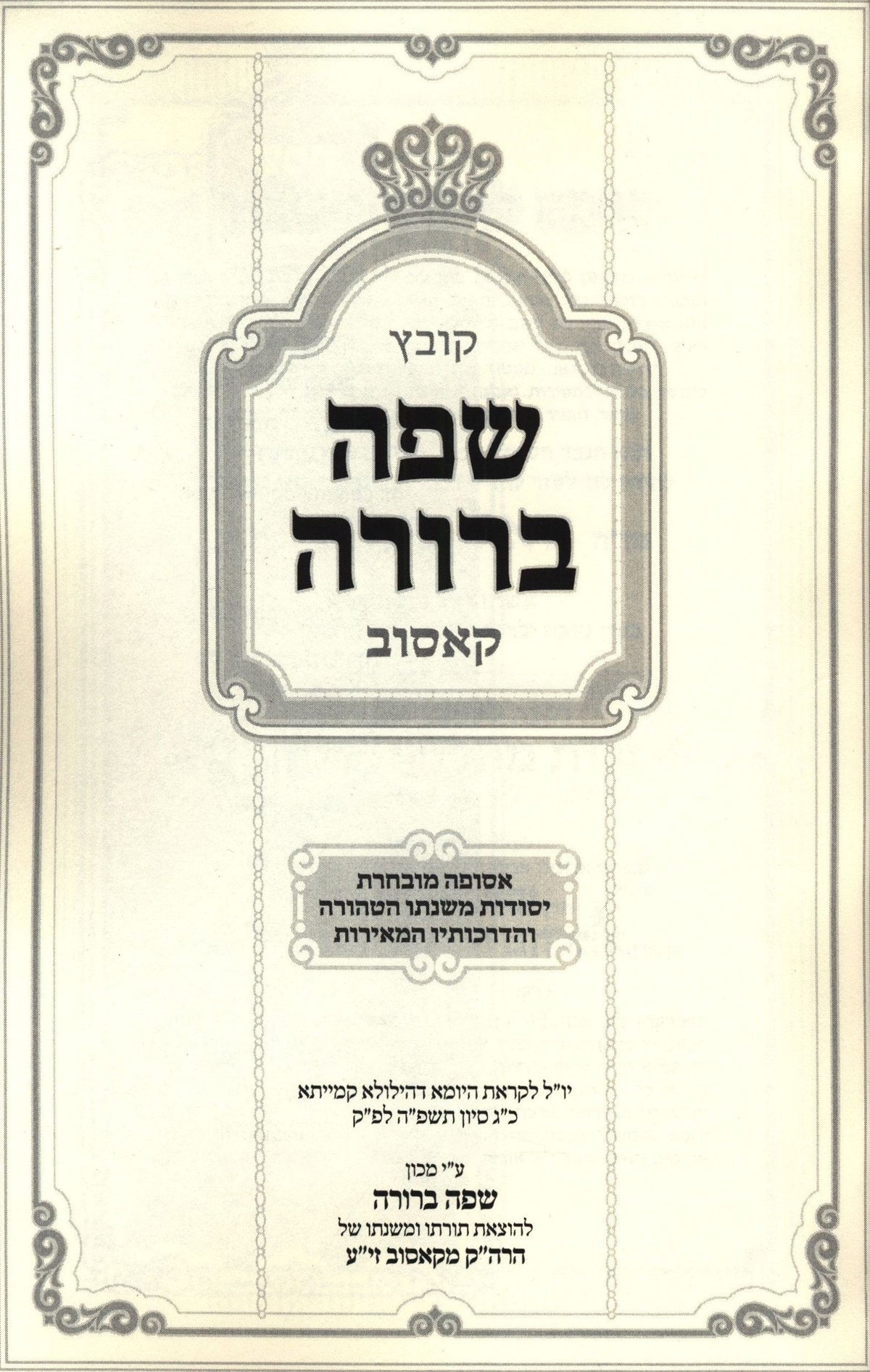 Kovetz Safah Berurah Kosov - קובץ שפה ברורה קאסוב, additional image 2 of 2