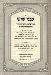 Avnei Shayish Al HaShas 2 Volume Set - ספר אבני שיש על השס 2 כרכים