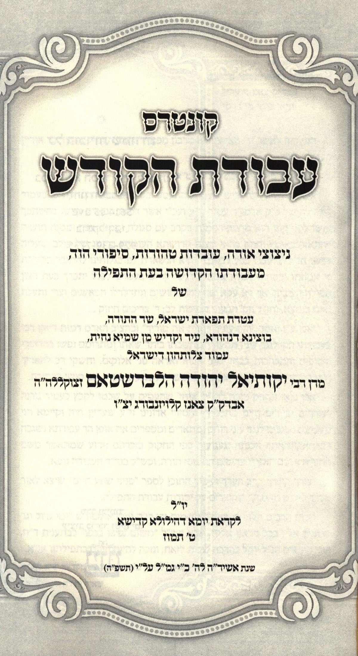 Kuntres Avodas HaKodesh (Klausenburg) - קונטרס עבודת הקודש (קלויזנבורג), additional image 2 of 2