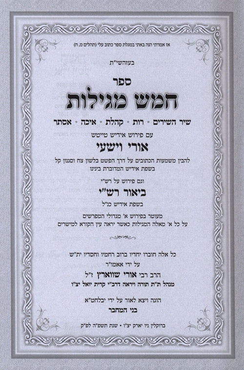 Sefer Chamesh Megillos Im Pirush Ori Veyishi [Yiddish] - ספר חמש מגילות עם פירוש אורי וישעי [אידיש] — image 2
