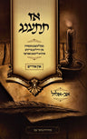 Az Tisaneg: Av Elul (Yiddish) - אז תתענג: אב-אלול (אידיש) — cover