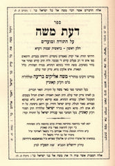 Sefer Daas Moshe Al HaTorah 2 Volume Set - ספר דעת משה על התורה 2 כרכים