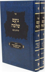 Noam Shlomo Chinuch Habanim Volume Set 1 - 2 - נועם שלמה חינוך הבנים כרך א - ב