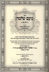 Noam Shlomo Chinuch Habanim Volume Set 1 - 2 - נועם שלמה חינוך הבנים כרך א - ב