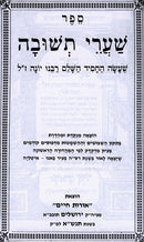 Shaarei Teshuvah Menukad Oros Chaim - שערי תשובה מנקד אורות חיים