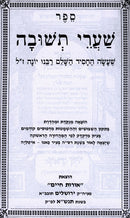 Shaarei Teshuvah Menukad Oros Chaim - שערי תשובה מנקד אורות חיים