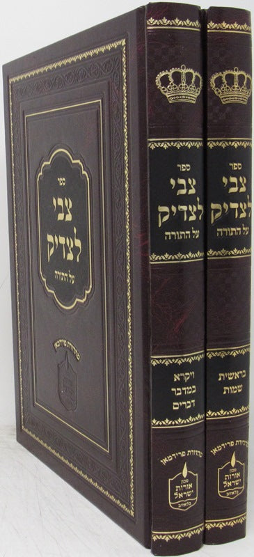 Front cover of Tzvi Letzaddik Torah 2 Volume Set - צבי לצדיק על התורה 2 כרכים