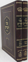 Front cover of Tzvi Letzaddik Torah 2 Volume Set - צבי לצדיק על התורה 2 כרכים