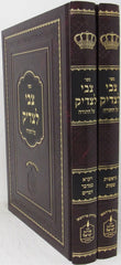 Tzvi Letzaddik Torah 2 Volume Set - צבי לצדיק על התורה 2 כרכים