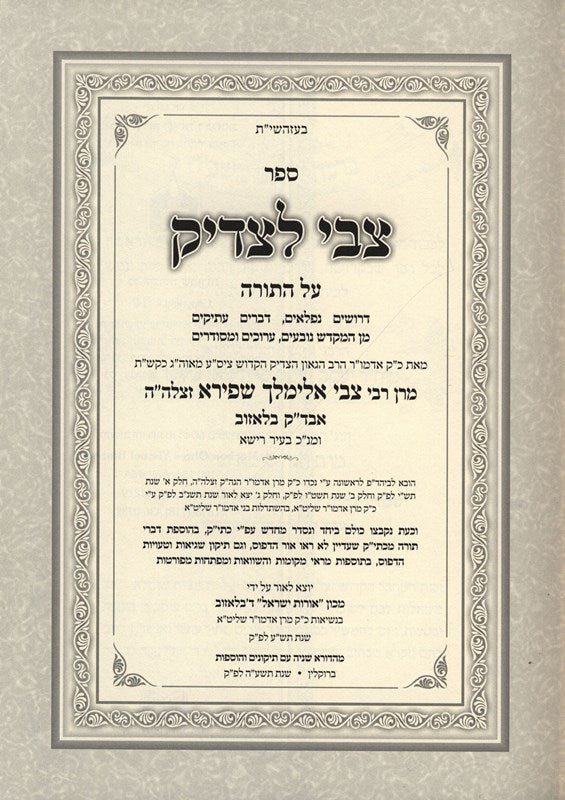 Tzvi Letzaddik Torah 2 Volume Set - צבי לצדיק על התורה 2 כרכים, additional image 2 of 2