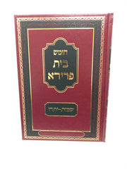 Chumash Bais Frida - חומש בית פרידא