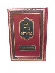 Chumash Bais Frida - חומש בית פרידא