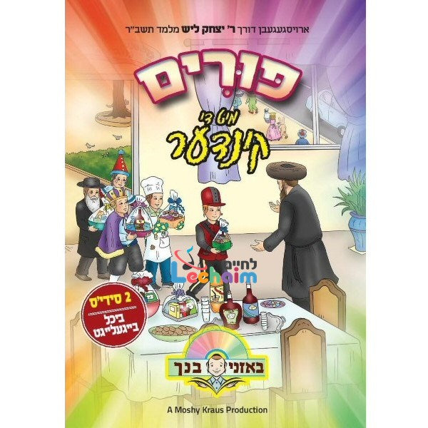 Purim Mit Di Kinder - פורים מיט די קינדער