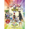 Purim Mit Di Kinder - פורים מיט די קינדער