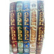 מופת לשבת 5 כרכים (BK-MOFL)