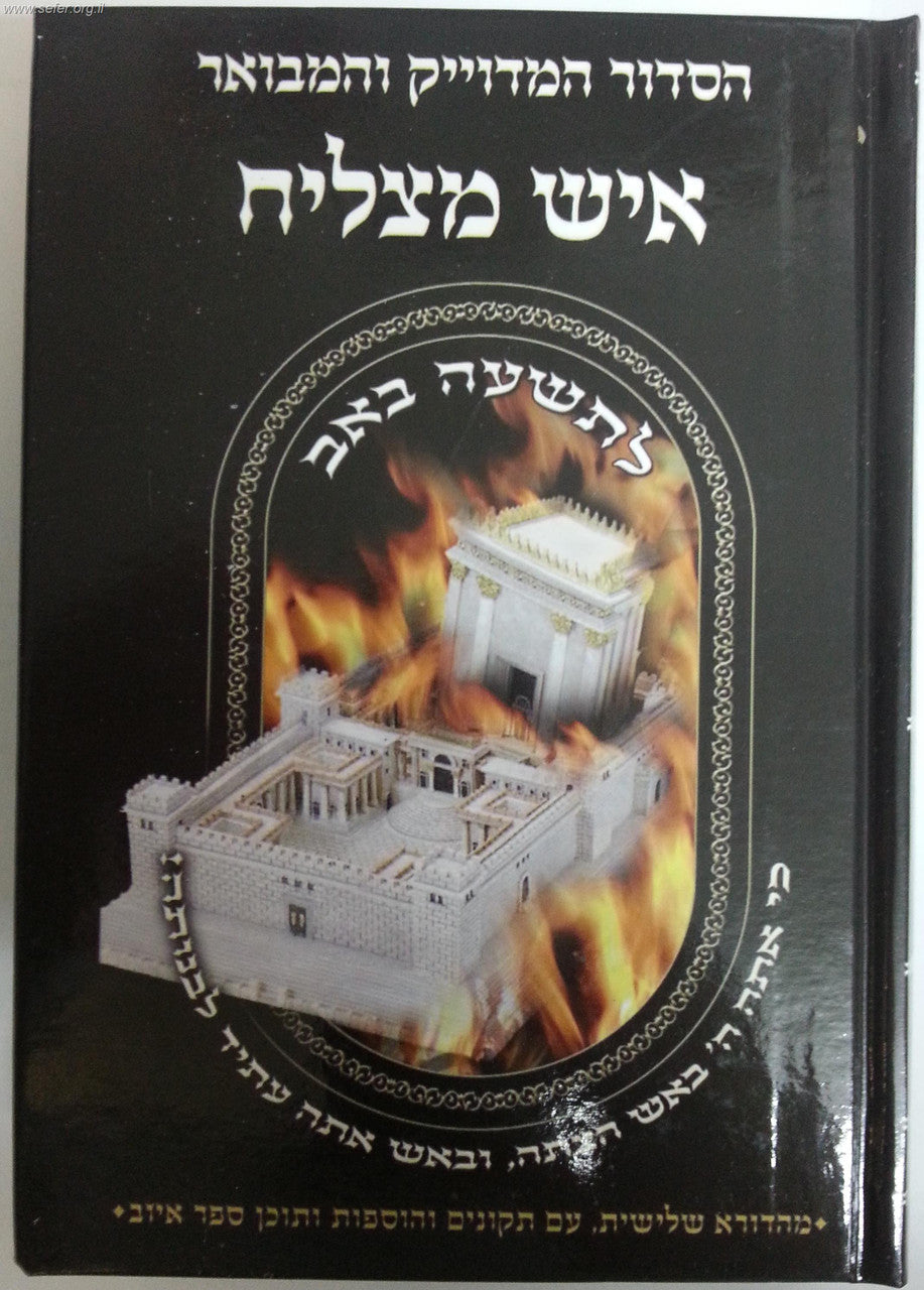סידור איש מצליח לתשעה באב  (BK-SAMLB)