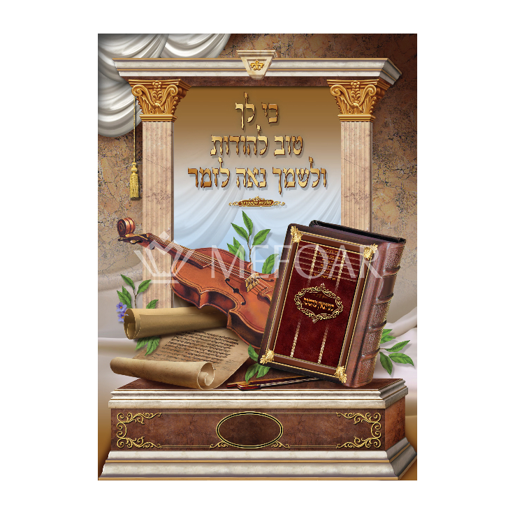 Mefoar Laminated Poster Tov Lahodos - Judaica Posters & Murals