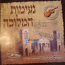 Neimos Hamelichu - נעימות המלוכה