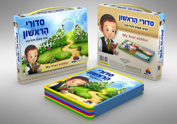 My First Siddur with Carrying Case (Isratoys) (GM-SID7494)