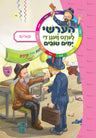 Hershy Lerent Vegen Yom Tov Yiddish childrens book | Judaica Square Lakewood