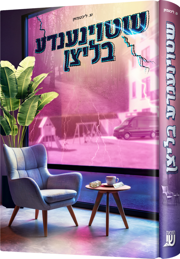 Shoitenanda Blitzin | Judaica Square Lakewood