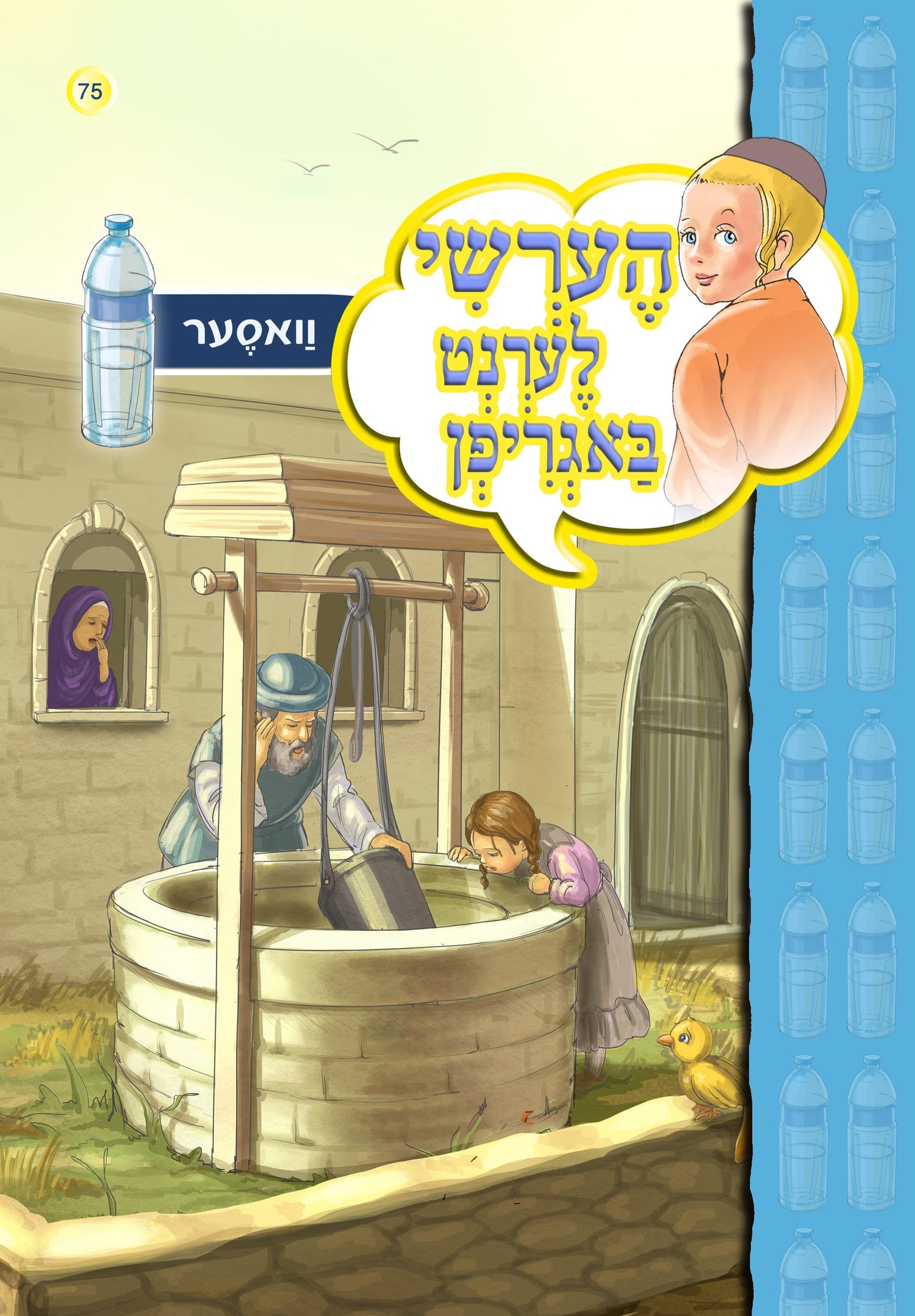Hershy Discovers New Things Series — image 9 | Judaica Square Lakewood