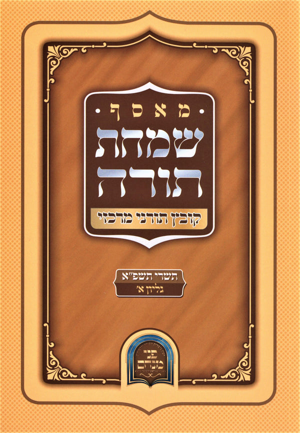 M'Osef Simchas Torah Kovetz Toranei Merkazi - 5781 Volume 1 - מאסף שמחת תורה קוב