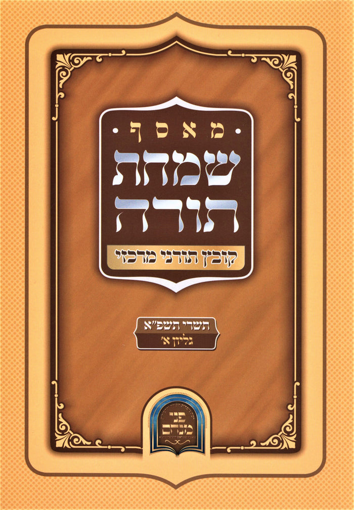 M'Osef Simchas Torah Kovetz Toranei Merkazi - 5781 Volume 1 - מאסף שמחת תורה קוב