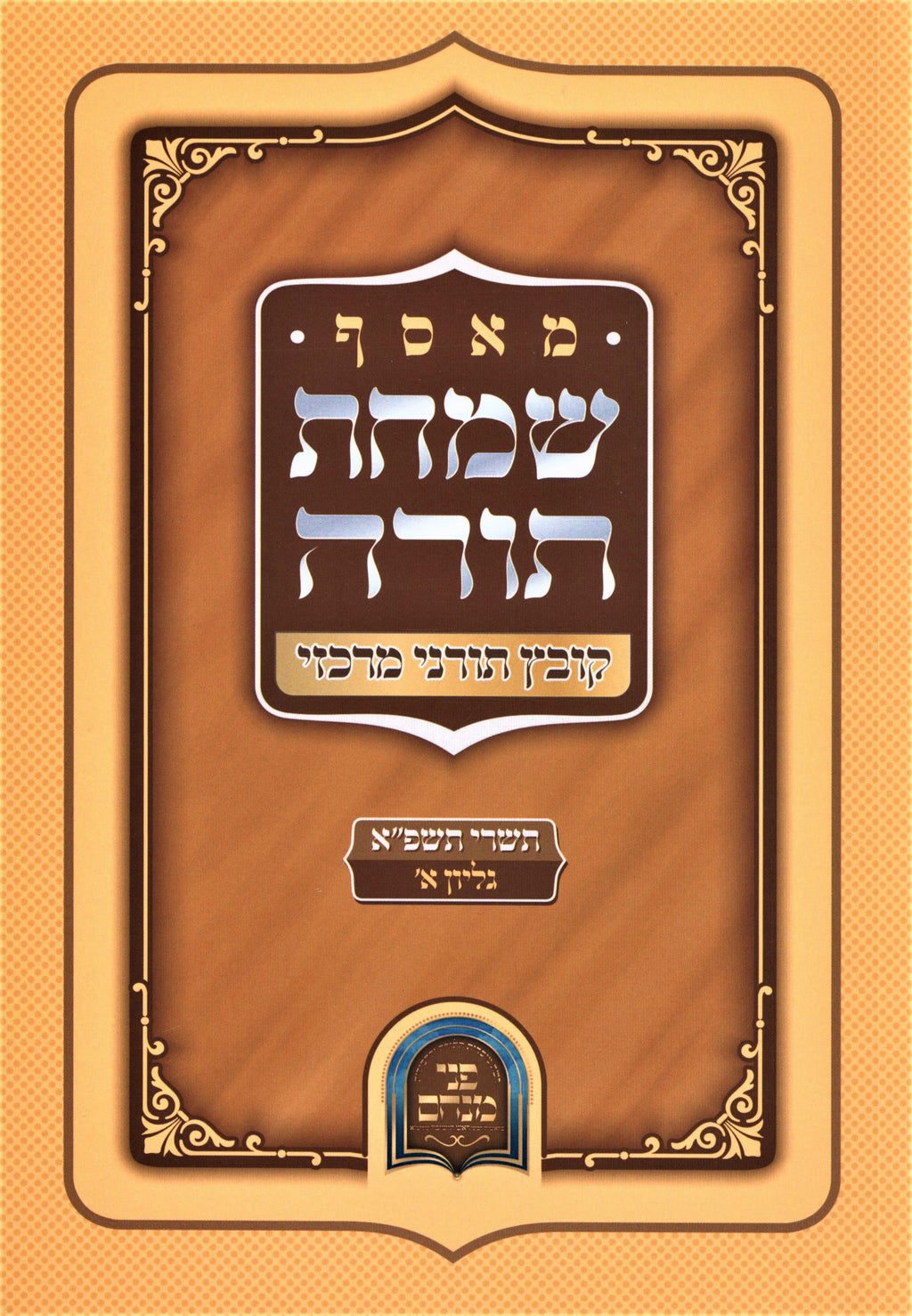 M'Osef Simchas Torah Kovetz Toranei Merkazi - 5781 Volume 1 - מאסף שמחת תורה קוב