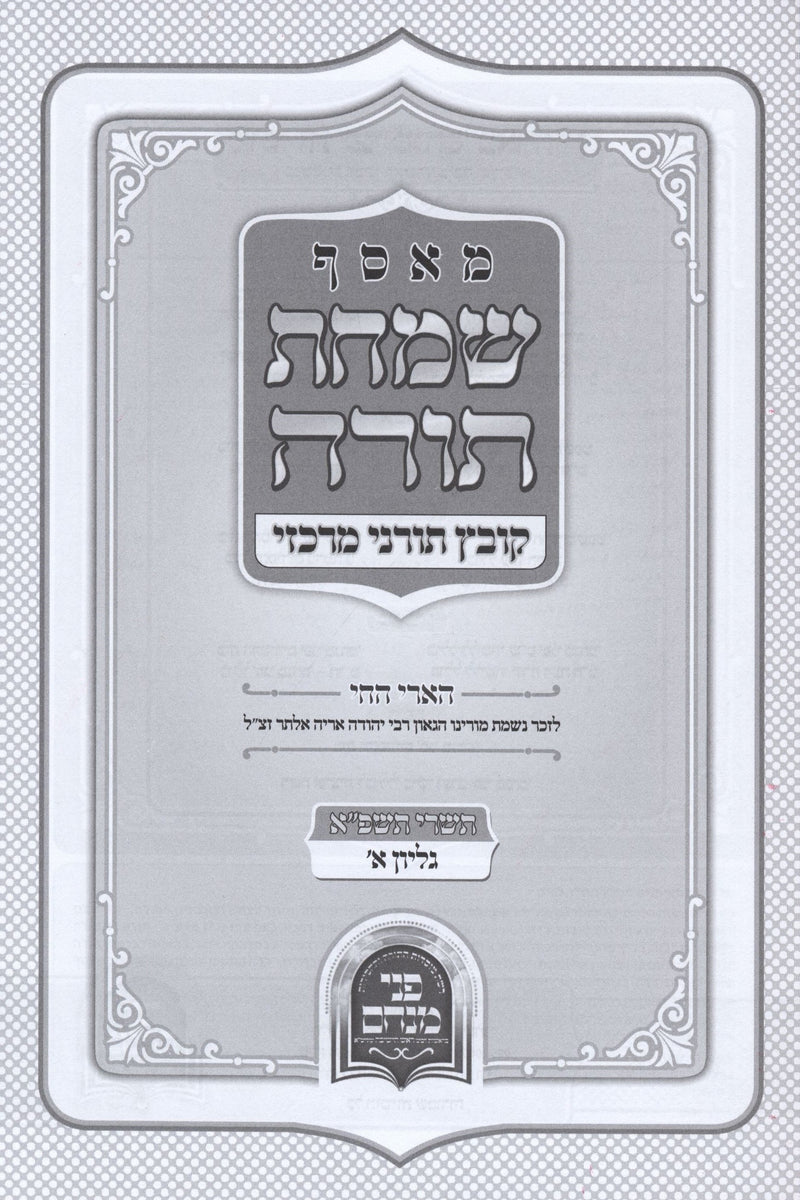 M'Osef Simchas Torah Kovetz Toranei Merkazi - 5781 Volume 1 - מאסף שמחת תורה קוב