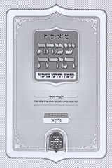 M'Osef Simchas Torah Kovetz Toranei Merkazi - 5781 Volume 1 - מאסף שמחת תורה קובץ תורני מרכזי - תשפ"א חלק א