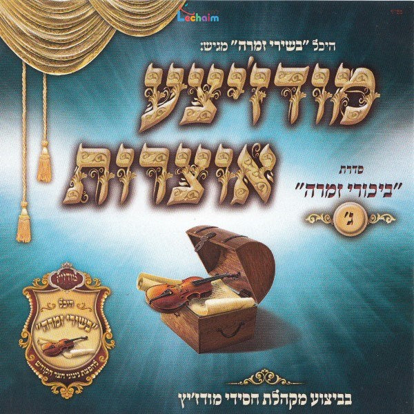 Modzitzer Otzrois Bikurei Zimra 3 - מודז'יצע אוצרות ביכורי זמרה ג
