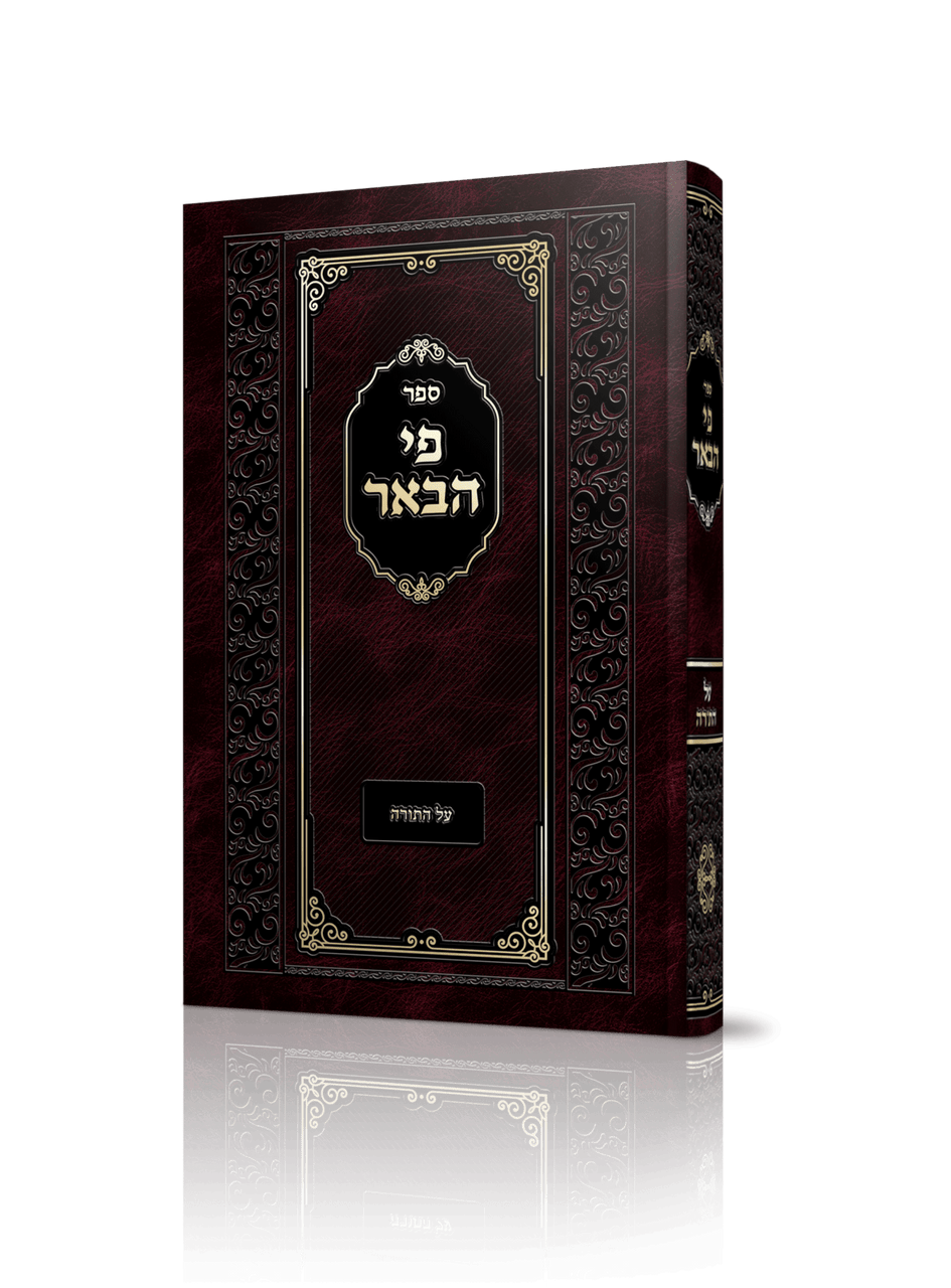 פי הבאר על התורה  -Brody (BK-PIHABER)