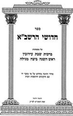 Chidushei HaRashba 5 Volume Set - חידושי הרשב"א 5 כרכים