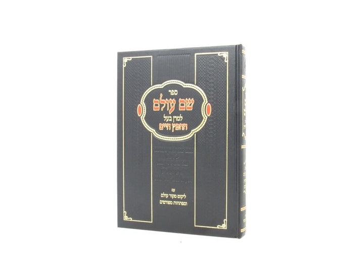 Front cover of Shem Olam Chofetz Chaim - שם עולם למרן בעל חפץ חיים