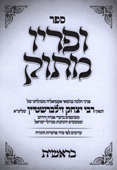 Sefer Upiryo Masok Al HaTorah - ספר ופריו מתוק על התורה