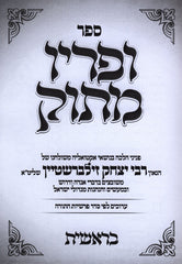 Sefer Upiryo Masok Al HaTorah 5 Volume Set - ספר ופריו מתוק על התורה 5 כרכים