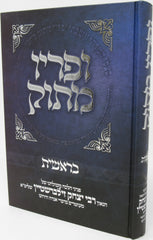 Sefer Upiryo Masok Al HaTorah - ספר ופריו מתוק על התורה