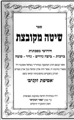 Shita Mekubetzes 6 Volume Set - Yefe Nof - שיטה מקובצת 6 כרכים - יפה נוף