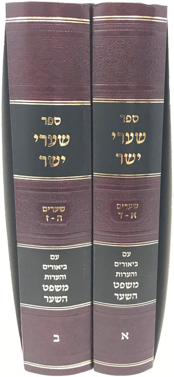 Front cover of Shaarei Yosher Mishpat Hashar 2 Volume Set - שערי ישר עם משפט השער 2 כרכים