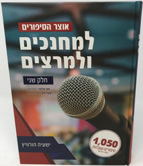 Otzar Hasipurim Lemechanchim Ulemariztim Volume 2 - אוצר הסיפורים למחנכים ולמרצים חלק שני