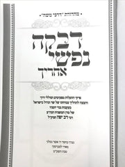 Davkah Nafshi Acharecha R' Dov Yaffe - דבקה נפשי אחריך רבי דב יפה